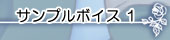 サンプルボイス1